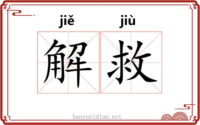 解救 解救