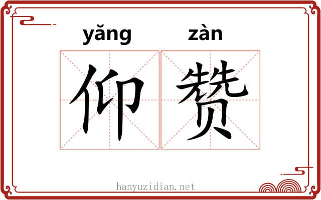 仰赞 仰赞