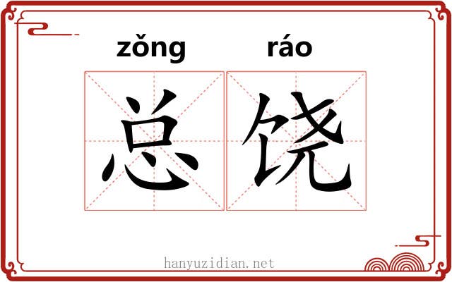 总饶