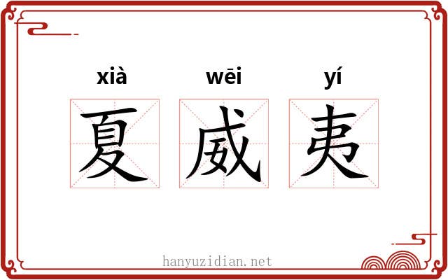 夏威夷 夏威夷
