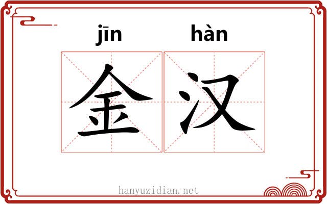 金汉 金汉