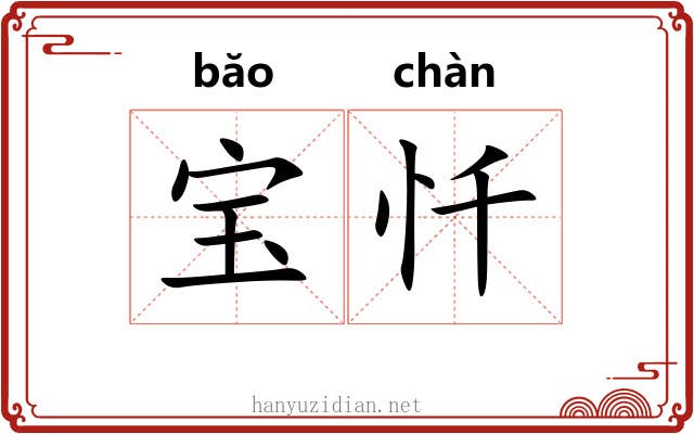 宝忏