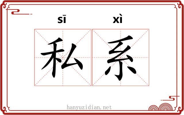 私系 私系