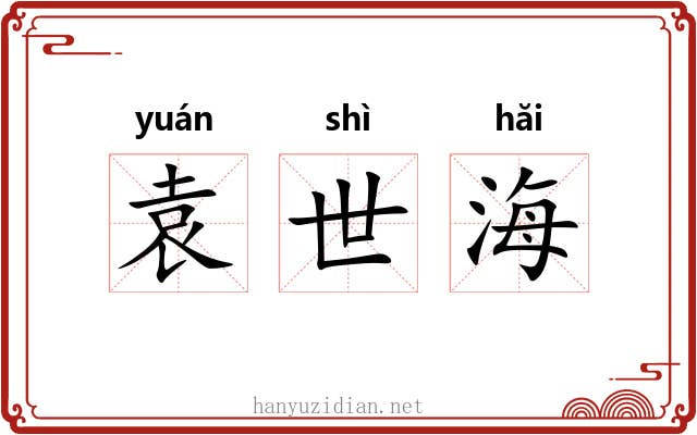 袁世海 袁世海
