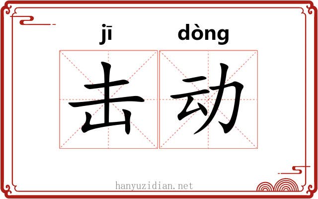 击动 击动