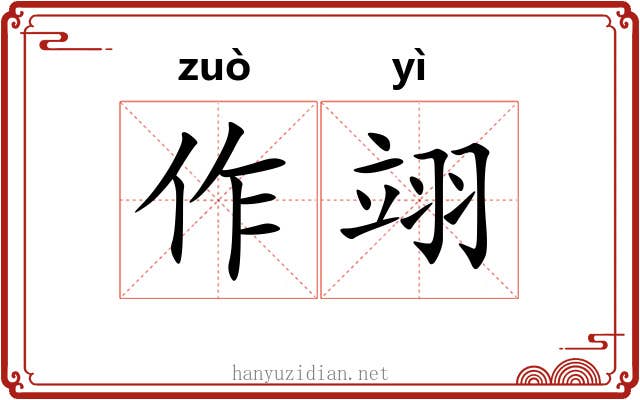 作翊 作翊