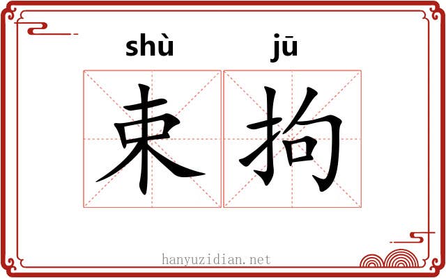 束拘