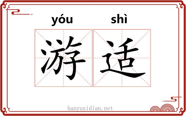 游适 游适