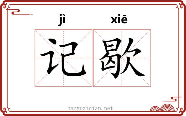 记歇