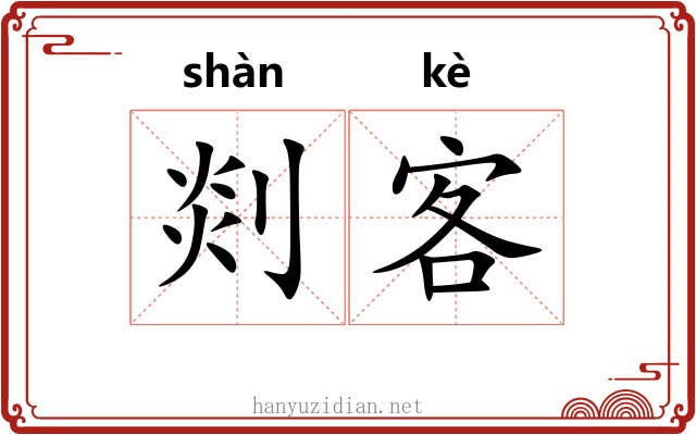 剡客