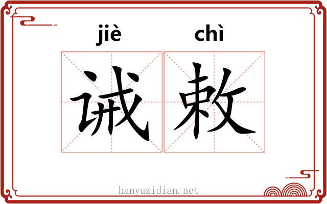 诫敕