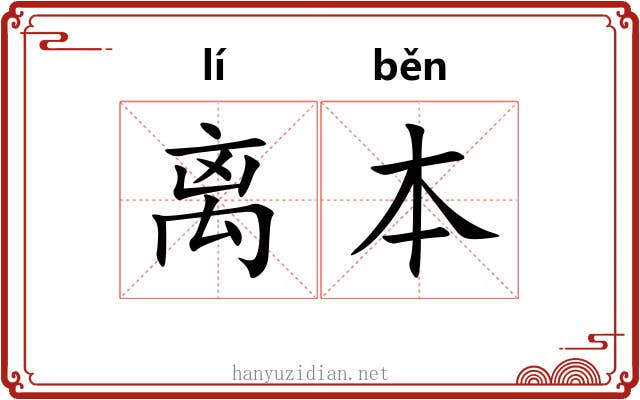 离本 离本