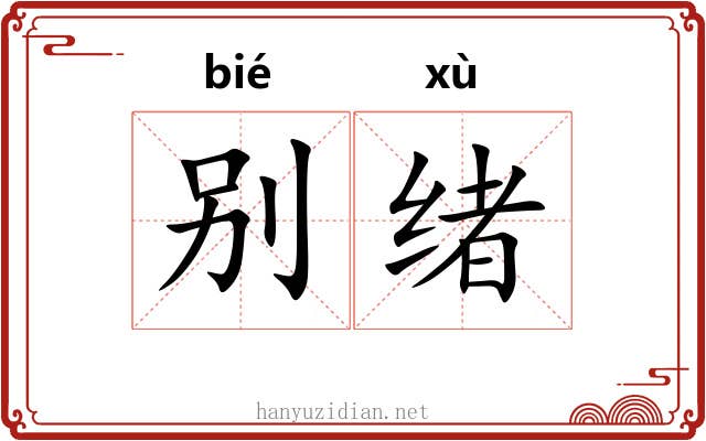 别绪 别绪