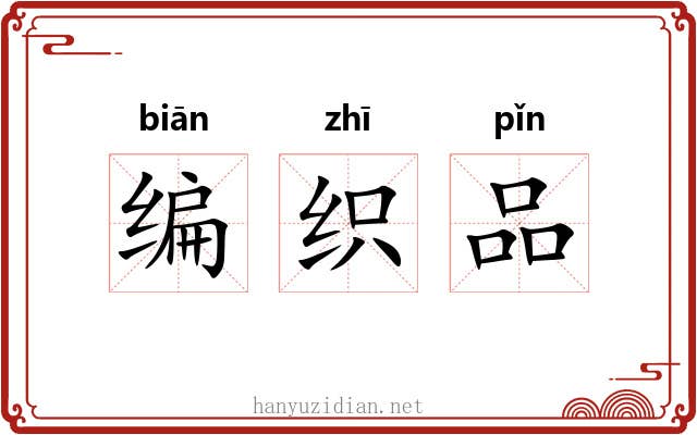 编织品