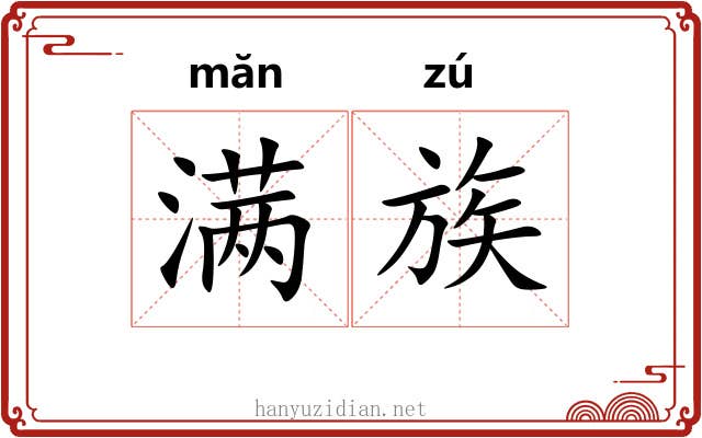 满族 满族