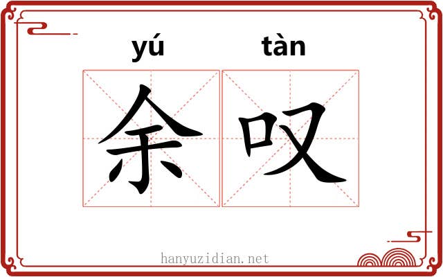 余叹