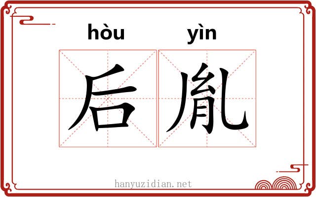 后胤