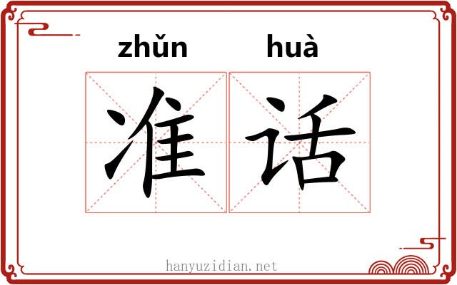 准话 准话