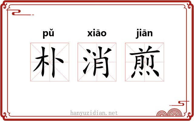 朴消煎