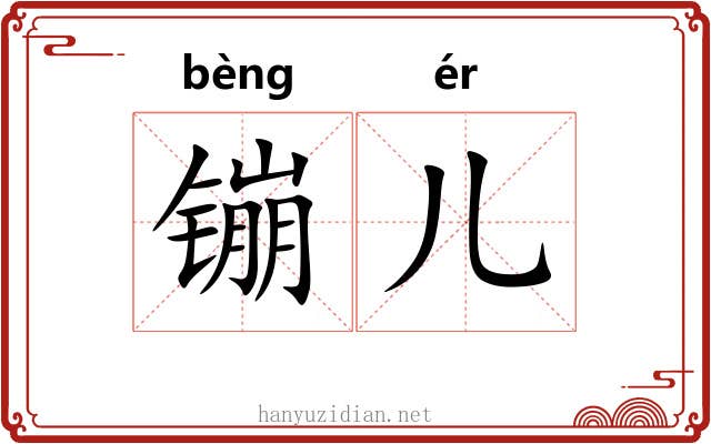 镚儿