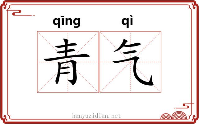 青气 青气
