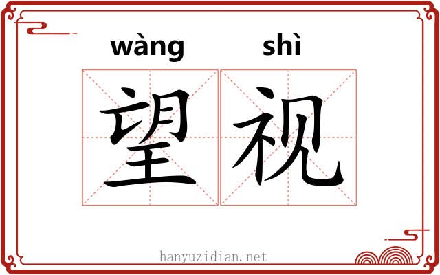 望视 望视