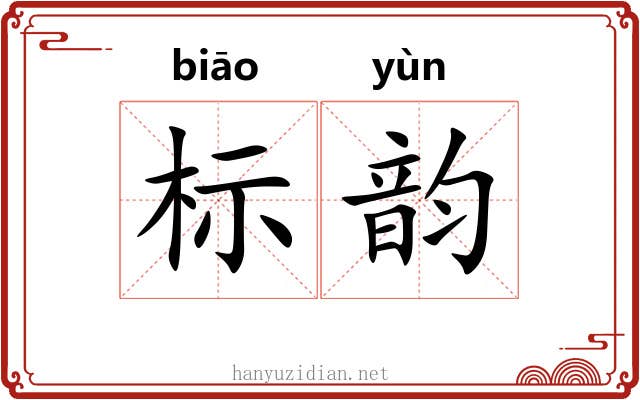 标韵