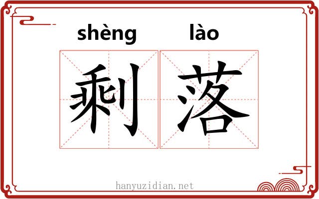 剩落 剩落