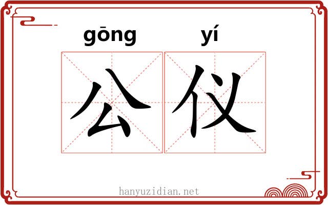 公仪 公仪