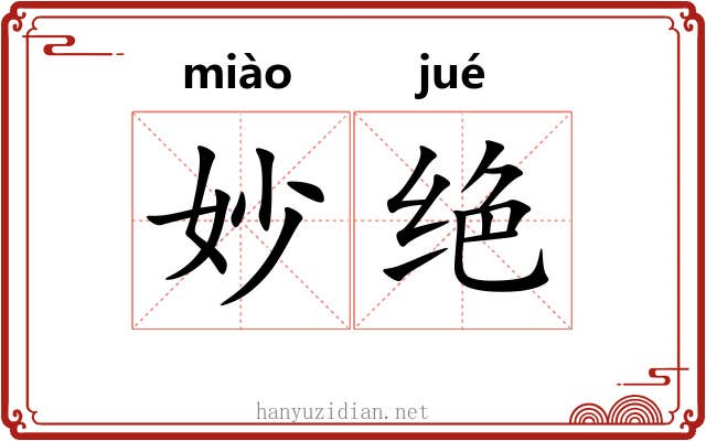 妙绝 妙绝