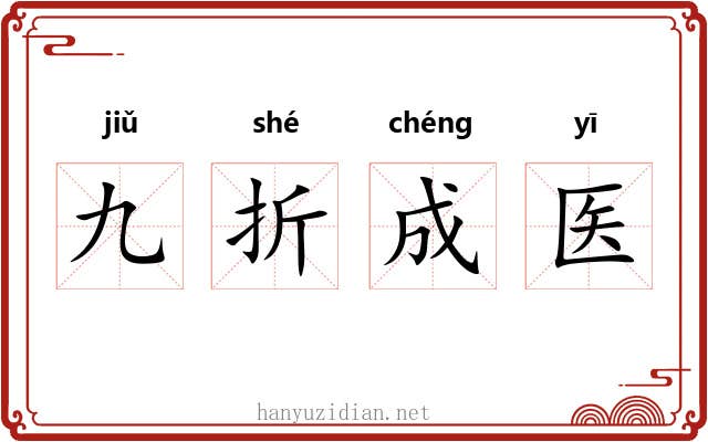九折成医