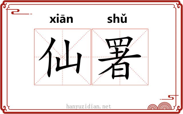 仙署