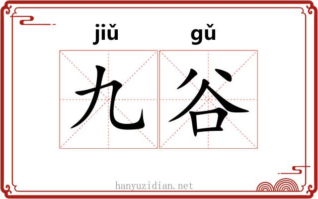 九谷 九谷