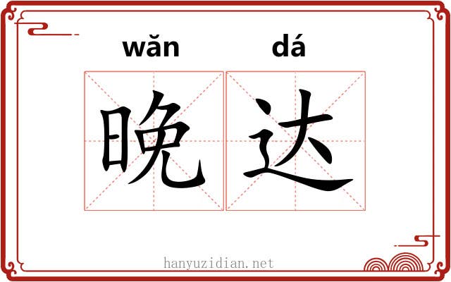 晚达