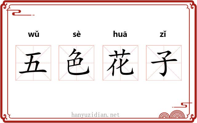 五色花子