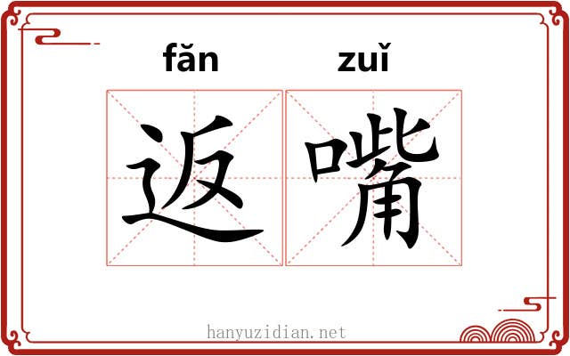 返嘴