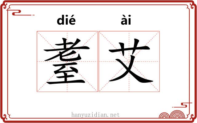 耋艾