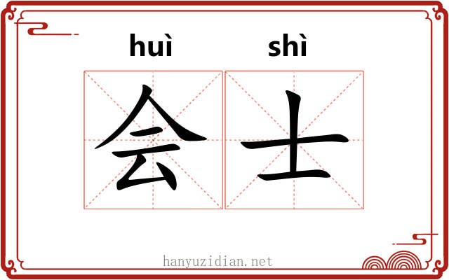 会士