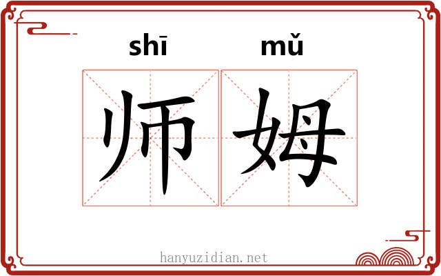 师姆