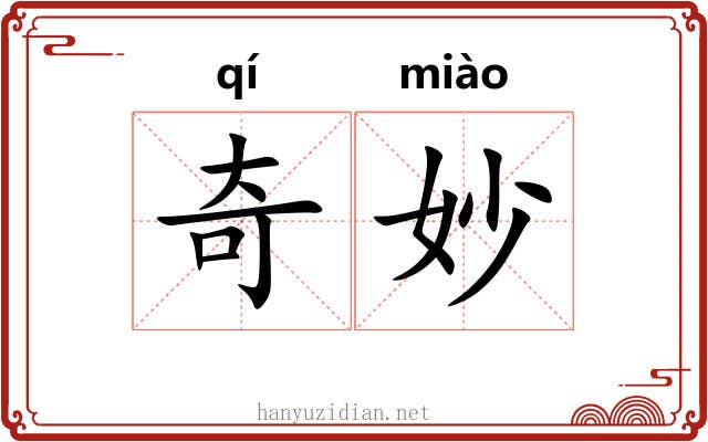 奇妙