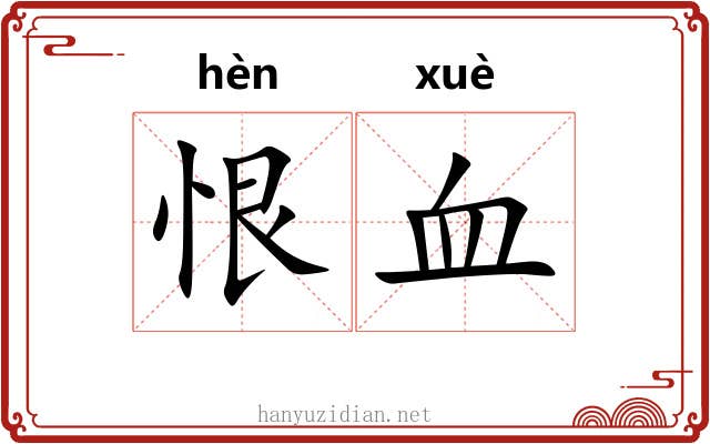 恨血