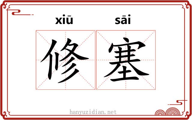 修塞 修塞