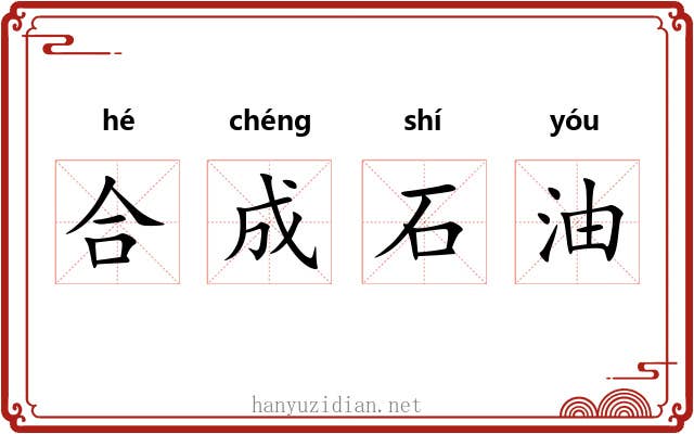合成石油