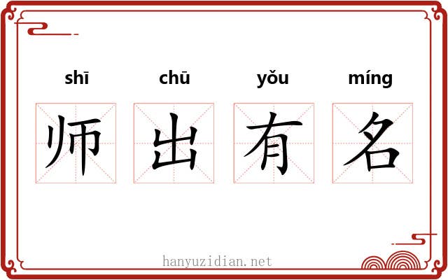 师出有名 师出有名