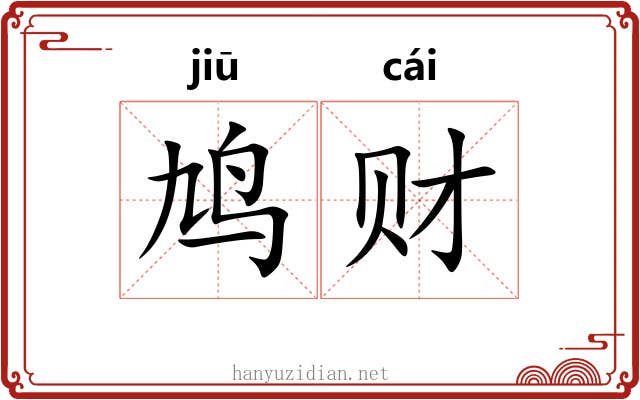 鸠财