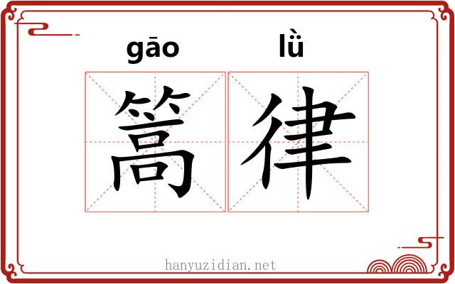 篙律