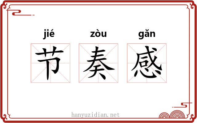 节奏感 节奏感