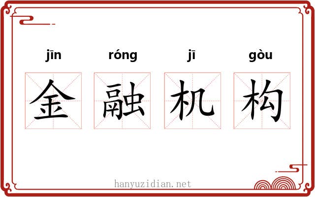 金融机构 金融机构