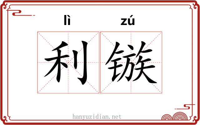 利镞