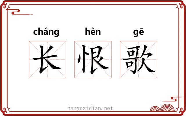 长恨歌 长恨歌